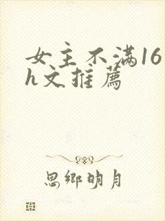 女主不满16的h文推荐