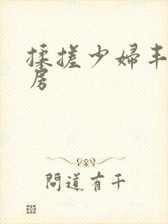 揉搓少妇丰满乳房