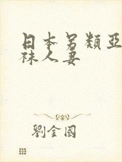 日本另类亚洲丝袜人妻