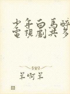 少年白马醉春风电视剧共多少集