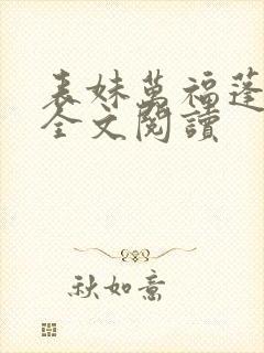 表妹万福蓬莱客全文阅读