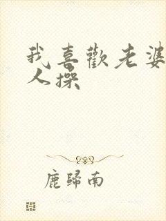 我喜欢老婆被别人操