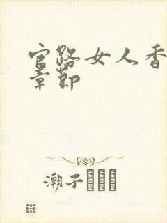 官路女人香最新章节