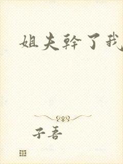 姐夫干了我