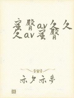 蜜臀av久久久久av蜜臀