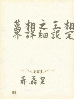 万相之王相师境界详细设定