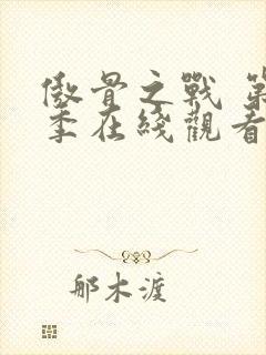 傲骨之战 第5季在线观看全集免费播放