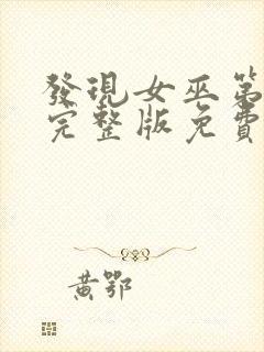 发现女巫第一季完整版免费观看