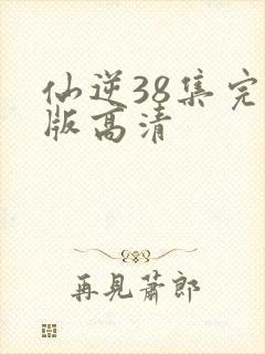 仙逆38集完整版高清