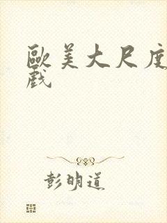 欧美大尺度亲热戏