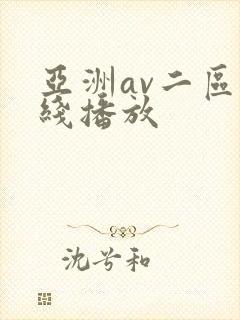 亚洲av二区在线播放