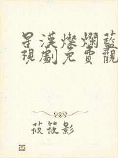 星汉灿烂蓝光电视剧免费观看