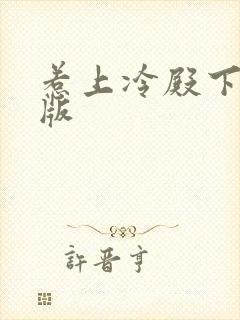 惹上冷殿下免费版