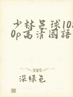 少林足球1080p高清国语封面