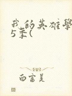 我的英雄学院第5季(封面