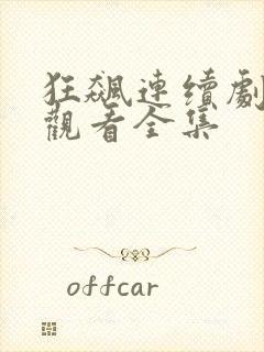 狂飙连续剧免费观看全集