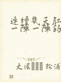 连续几天肚子疼一阵一阵的绞痛怎么回事