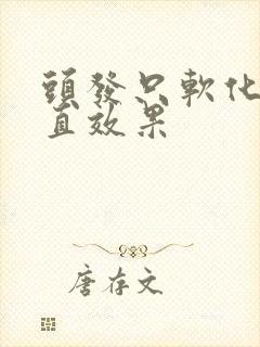 头发只软化不拉直效果