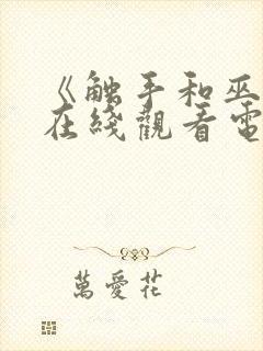 《触手和巫女》在线观看电视剧