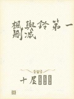 枫与铃第一季无删减