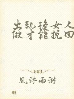 出轨后女人怎么做才能挽回封面