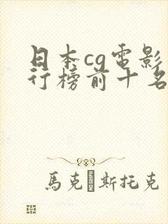 日本cg电影排行榜前十名