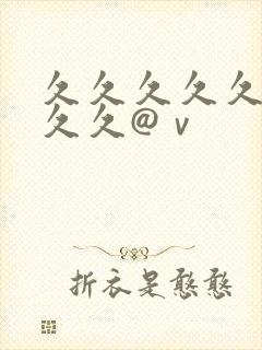 久久久久久久久久久@ⅴ