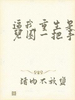 逼我重生是吧幼儿园一把手小说封面