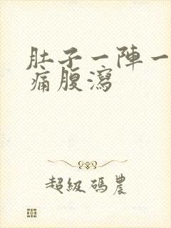 肚子一阵一阵的痛腹泻封面