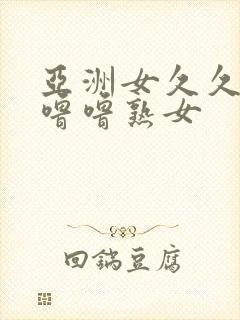 亚洲女久久久噜噜噜熟女