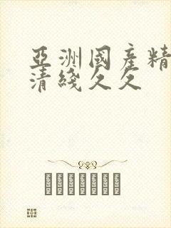 亚洲国产精品高清线久久