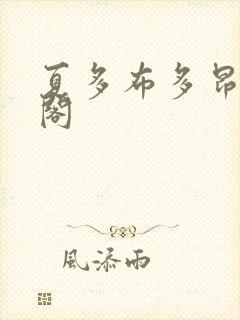 夏多布多昂笔趣阁