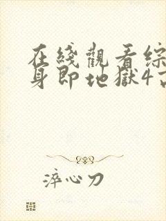 在线观看综艺单身即地狱4高清版封面