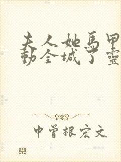 夫人她马甲又轰动全城了灵小哥全免费的小说