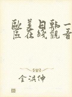 欧美日韩一区二区在线观看不卡