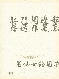 肛门周边起小疙瘩还痒是怎么回事