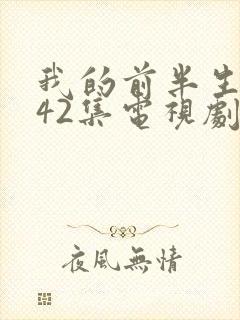 我的前半生免费42集电视剧