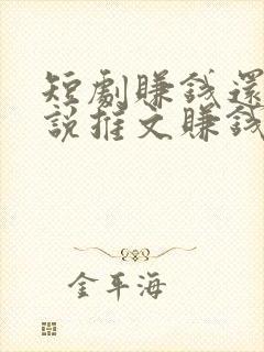 短剧赚钱还是小说推文赚钱