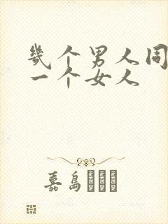 几个男人同时操一个女人