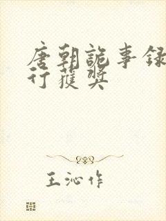 唐朝诡事录之西行获奖