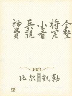 神兵小将全集免费观看完整版