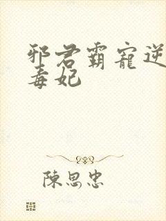 邪君霸宠逆天小毒妃