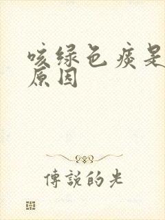 咳绿色痰是什么原因