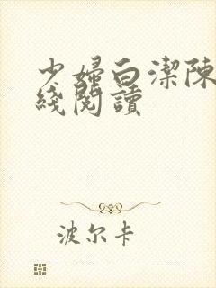 少妇白洁陈三在线阅读