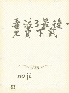 毒液3最后一舞免费下载