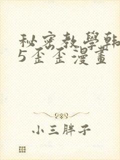 秘密教学韩漫65歪歪漫画