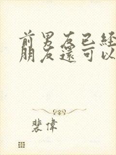 前男友已经有女朋友还可以挽回吗