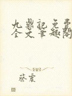 九鼎记免费阅读全文笔趣阁