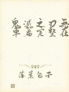 鬼灭之刃无限列车篇完整在线观看