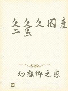 久久久国产一区二区